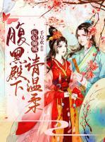 醫(yī)妃傾城：腹黑殿下請溫柔