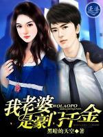 我老婆是豪門千金