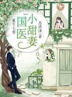 重生七零，國醫(yī)小甜妻