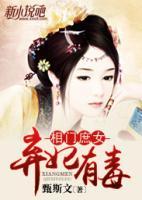 相門庶女：棄妃有毒