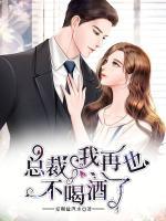 總裁，我再也不喝酒了！