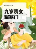 九歲貴女耀寒門