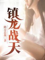 鎮(zhèn)龍戰(zhàn)天