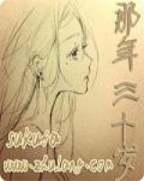 那年三十歲