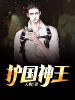 護(hù)國神王