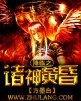 降臨之諸神黃昏