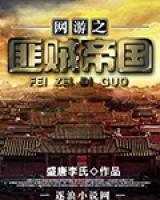 網(wǎng)游之匪賊帝國(guó)