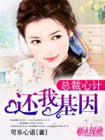 總裁心計(jì)：還我基因