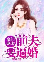 豪門寵妻，前夫要逼婚