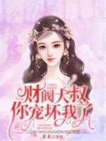 財閥大叔，你寵壞我了！