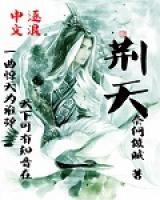荊天