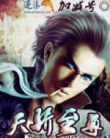 天驕至尊