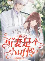霸少甜妻是個(gè)小可憐