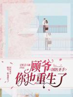 國(guó)醫(yī)圣手：顧爺，你也重生了