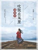 我愛你，吹散在風里