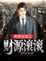 世界首富之財(cái)源滾滾
