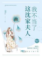 這沈家夫人我不當(dāng)了