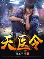 天醫(yī)令