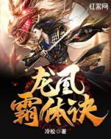 龍凰霸體訣