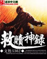 救贖神錄