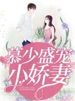 慕少盛寵小嬌妻