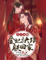 天下為聘：愛妃快跟朕回家
