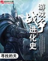 游戲戰(zhàn)爭進(jìn)化史