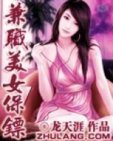 兼職美女保鏢