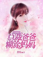 坑爹萌娃：總裁爸爸糊涂媽咪
