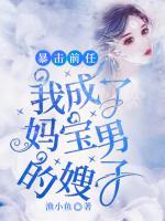 暴擊前任：我成了媽寶男的嫂子