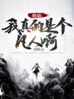 修仙：我真的是個凡人啊
