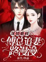 深情難移：傅總追妻路漫漫