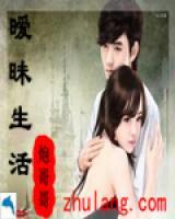 曖昧生活