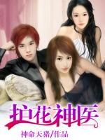 護(hù)花神醫(yī)