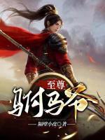 大唐：開局搶婚長(zhǎng)樂公主