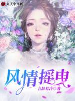 風(fēng)情搖曳