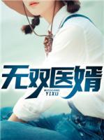 無雙醫(yī)婿