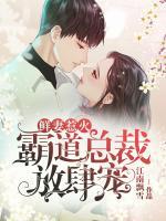 鮮妻惹火：霸道總裁放肆寵