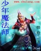 少年魔法師