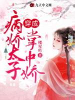 太子妃她又美又颯