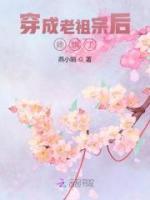 穿成老祖宗后她飄了
