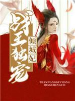 戰(zhàn)王獨寵傾城妃