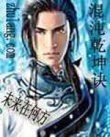 混沌乾坤訣