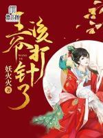 王爺，該打針了