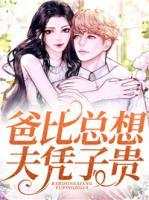 爸比總想夫憑子貴