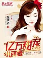 億萬甜寵小萌妻