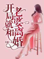 開局就和老婆離婚