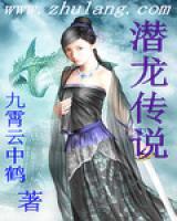 潛龍傳說