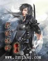 罰道誅神