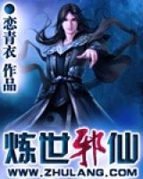 煉世邪仙
